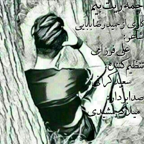 حمیدرضا بابایی چمه ریت بیم